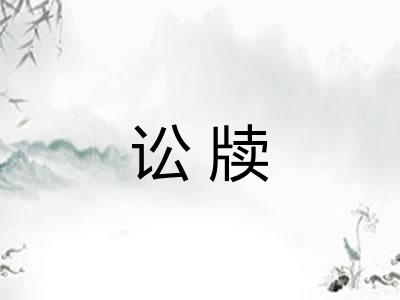 讼牍