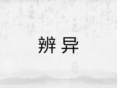 辨异