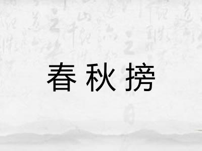 春秋搒