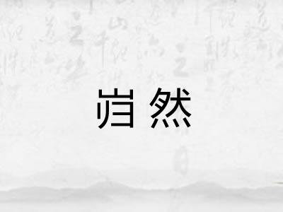 岿然