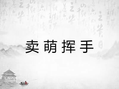 卖萌挥手
