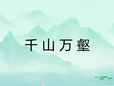 千山万壑