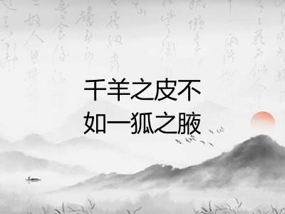 千羊之皮不如一狐之腋