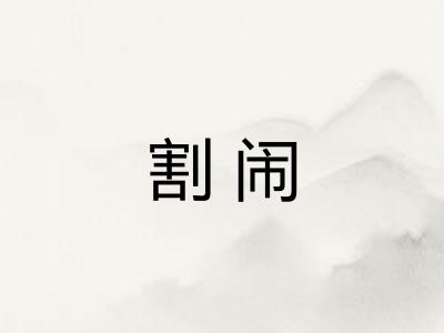 割闹