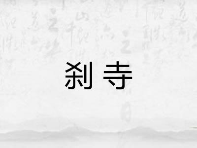 刹寺