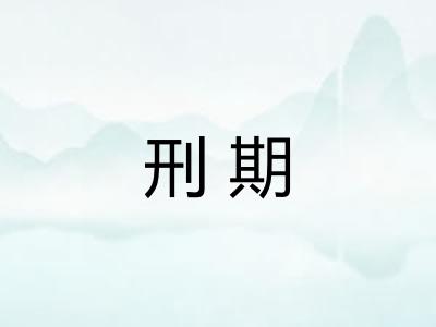 刑期
