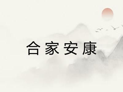 合家安康