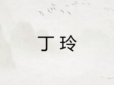 丁玲