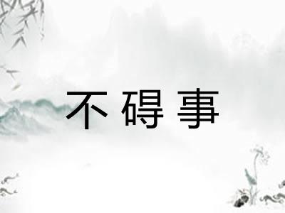 不碍事