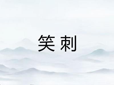 笑刺