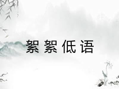 絮絮低语