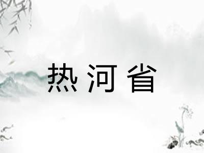 热河省