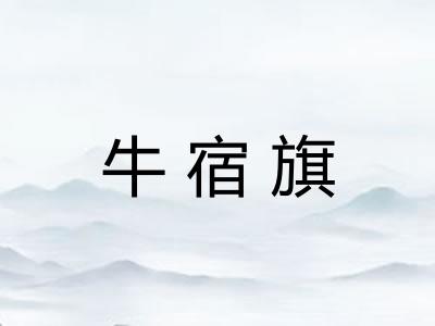 牛宿旗