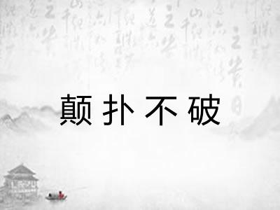 颠扑不破