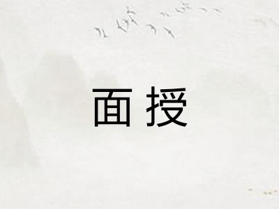 面授