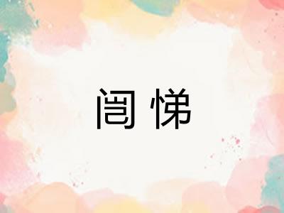 闿悌