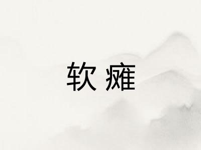 软瘫