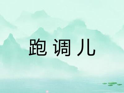 跑调儿