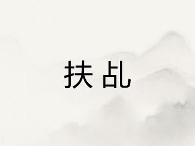 扶乩
