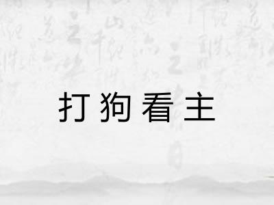 打狗看主