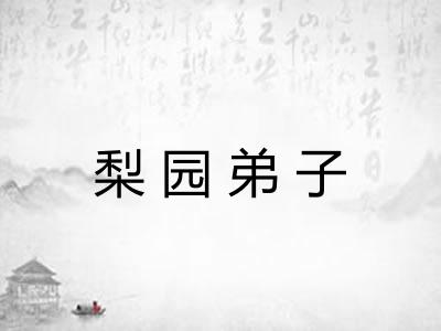 梨园弟子