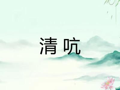 清吭