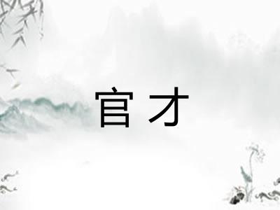 官才