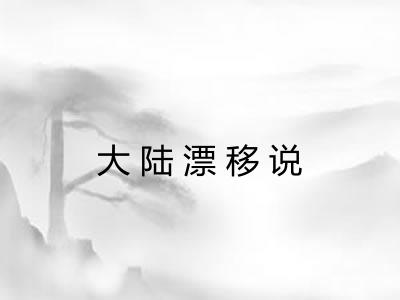 大陆漂移说