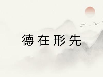 德在形先