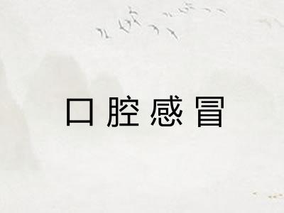 口腔感冒