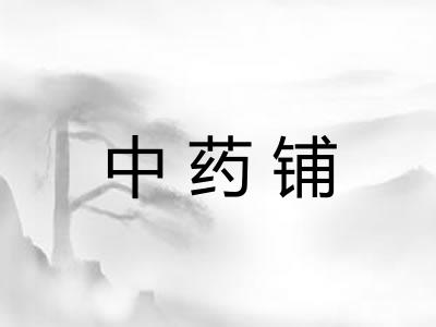 中药铺