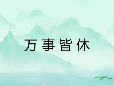 万事皆休