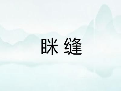 眯缝
