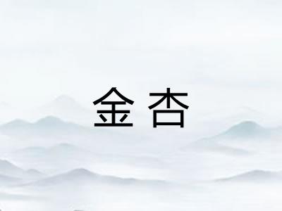 金杏