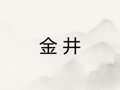 金井