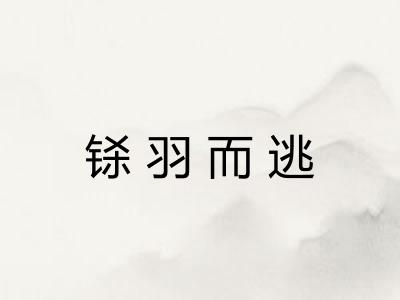 铩羽而逃