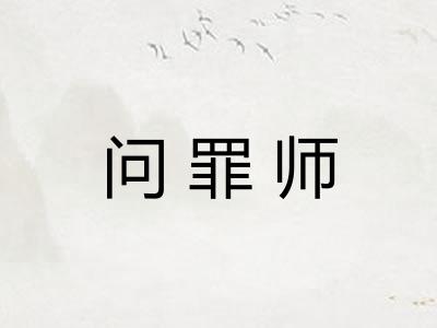 问罪师