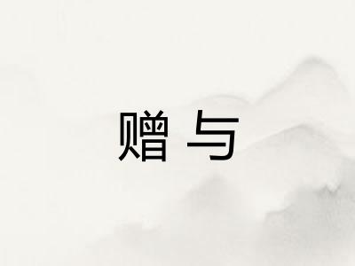 赠与