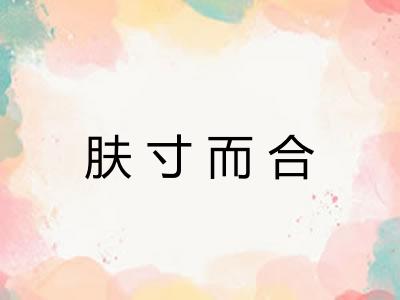 肤寸而合