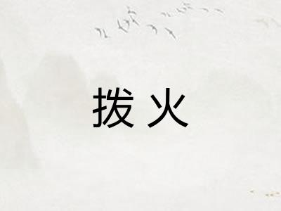 拨火