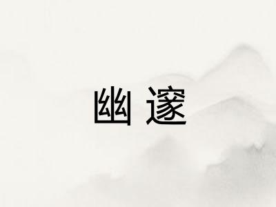 幽邃