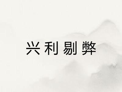 兴利剔弊