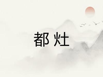 都灶