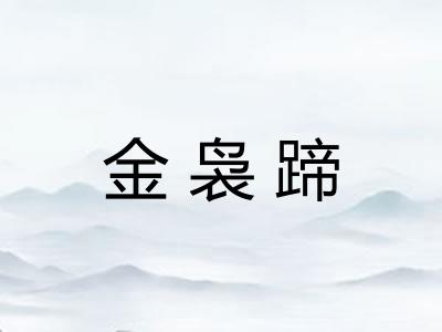金袅蹄