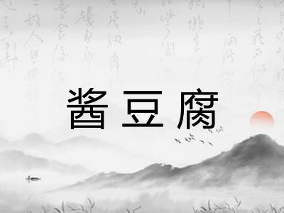 酱豆腐