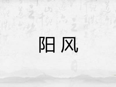 阳风