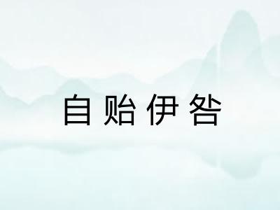 自贻伊咎