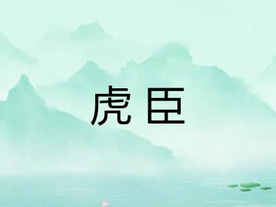 虎臣