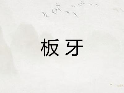 板牙