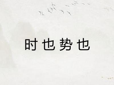 时也势也